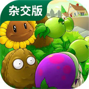 植物大战僵尸杂交版手机版v2.6.1