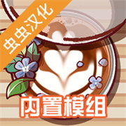 可口的咖啡美味的咖啡汉化版最新版v1.2.5