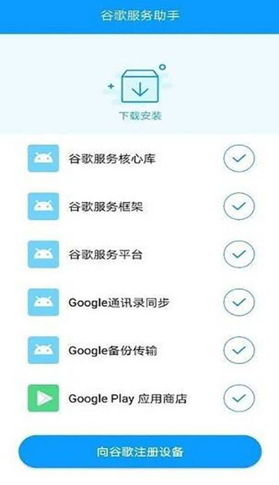 谷歌服务助手手机版