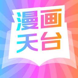 漫画天台app官方版最新版v191.6.sd06.206