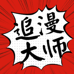 追漫大师app官方最新版v9.191.208