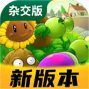 植物大战僵尸杂交版手机最新版v3.9.9