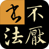 不厌书法v71.0官方版