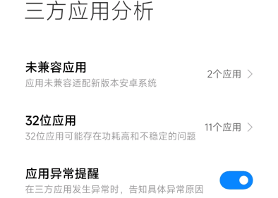 三方应用异常分析app