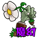 植物大战僵尸魔幻版手机版