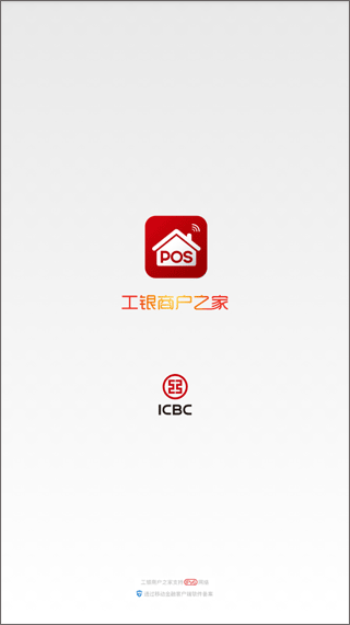 工银商户之家