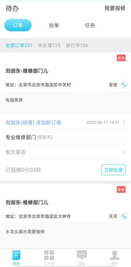 报修管家