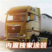 欧洲卡车模拟器3内置涂装最新版v0.5.4