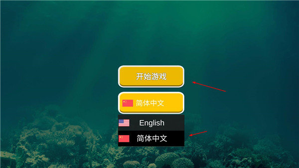 海底大猎杀内置菜单截图