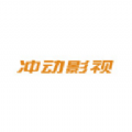 冲动影视大全最新无广告版软件v1.0