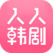 人人韩剧APP还能看的版本v2.7.0