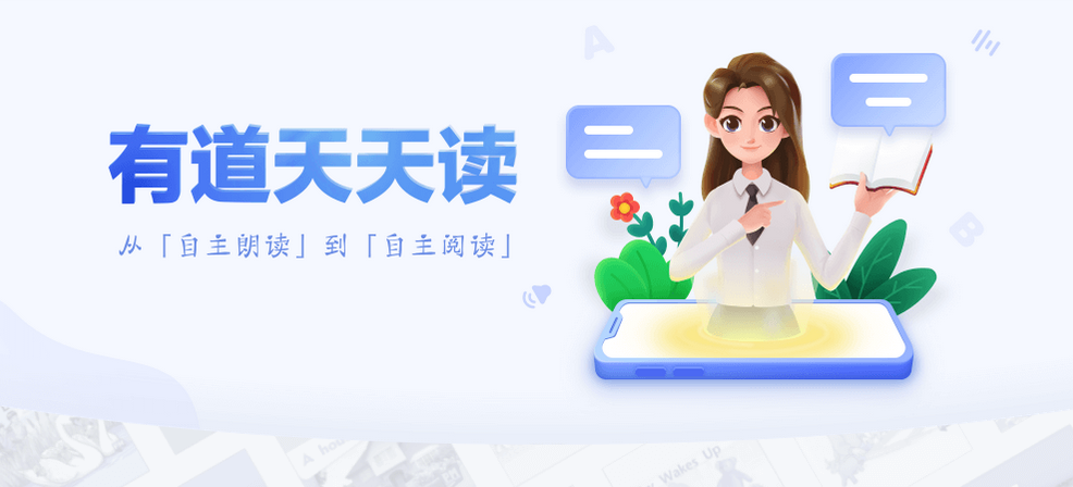 有道天天读