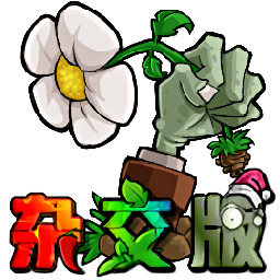 植物大战僵尸杂交版4.0