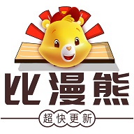 比漫熊无广告版2024最新版本v1.0.5