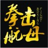 拳击航母最新版本v1.0