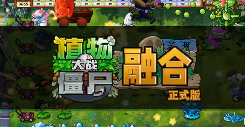 植物大战僵尸融合版修改器