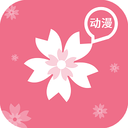 樱花动漫官方版下载app安卓版v1.6