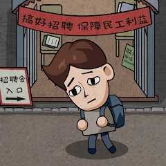 打工生活模拟器免广告版下载 1.6.1