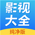 影视大全纯净版APP v4.3.3