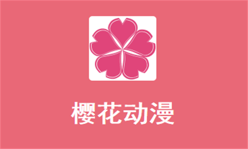 樱花动漫官方版