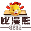 比漫熊2024最新无广告版本安装包v1.0.5