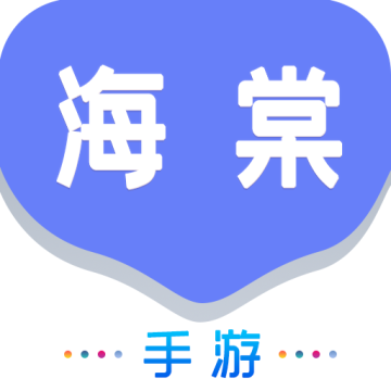 海棠游戏盒子app官网最新版下载v1.0.101