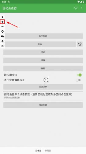 自动连点器