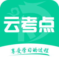 云考点手机版安装v6.1.9
