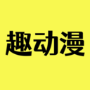 趣动漫官方正版下载v1.0.0.1