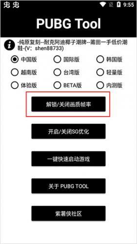 PUBGTool画质助手120帧