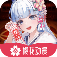 樱花动漫APP正版1.5.5.5v2.6.2安卓版