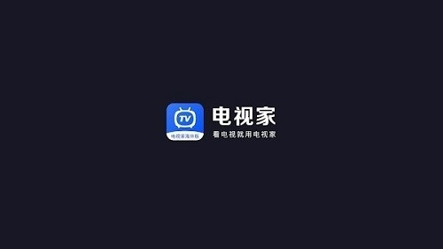 电视家4.0永久免费版