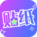 贴纸相机app官方安装包下载v1.3