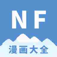 NF漫画大全下载v3.0.4