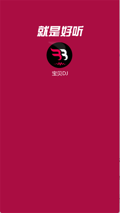 宝贝DJ