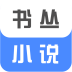 书丛小说免付费手机版安装包v10.8.5
