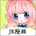 jk漫画2024最新版5.32.00