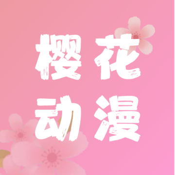 樱花动漫正版官网版v5.0.1.2