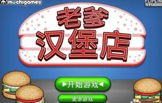 老爹汉堡店中文版最新版