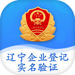 辽宁企业实名登记认证官方下载安卓版v1.6