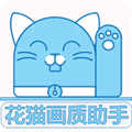 花猫画质助手正式版 9.8