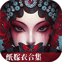 纸嫁衣6无间梦境手机版v2.8.0