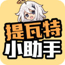 米哈游原神提瓦特小助手最新版安装包v3.8.6