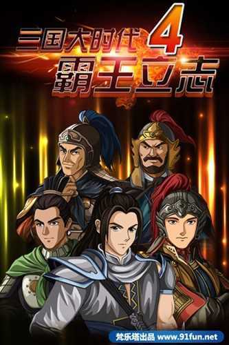 三国大时代4天梦最终版本