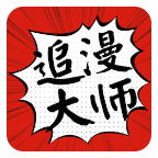 追漫大师纯净版官方下载v9.191.209
