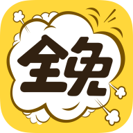 全免漫画v1.4.8无广告版