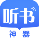 听书神器全网有声小说无广告最新版v1.2.08