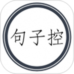 句子控软件官方正版
