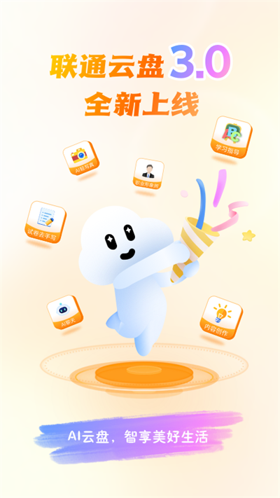 联通云盘