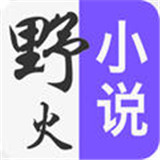 野火小说手机软件appv2.0